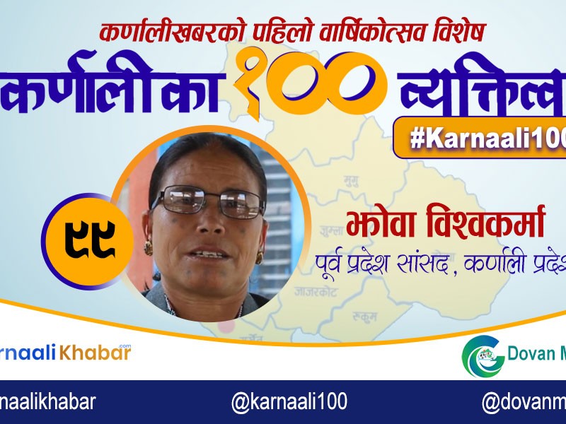 कर्णालीका दलित महिलाको बोली झोवा विश्वकर्मा 